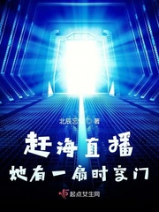 《赶海直播她有一扇时空门》