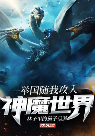 《举国随我攻入神魔世界》