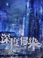 《深度侵染》