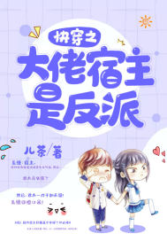 《快穿之大佬宿主是反派》