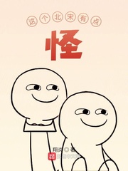 《这个北宋有点怪》