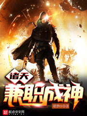 《诸天兼职成神》