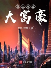 《重生商业大富豪》