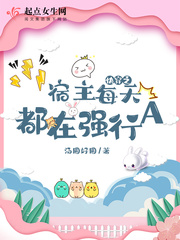 《快穿之宿主每天都在强行A》