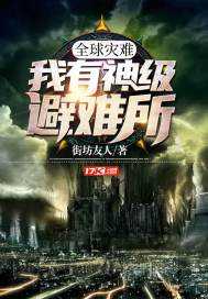 《全球灾难：我有神级避难所》