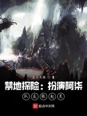《禁地探险：扮演阿柒，队友张起灵》