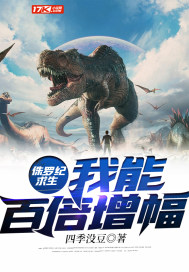《侏罗纪求生：我能百倍增幅》