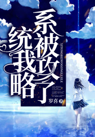 《系统被我攻略了》