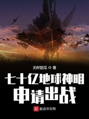 《七十亿地球神明申请出战》
