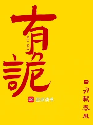 《有诡》