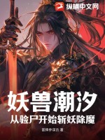 《妖兽潮汐，从验尸开始斩妖除魔》