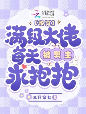 《快穿：满级大佬每天被男主求抱抱》