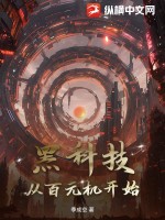 《黑科技：从百元机开始》