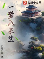 《一梦入长生》