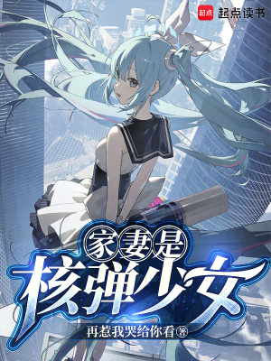 《家妻是核弹少女》
