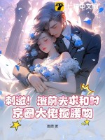 《刺激！渣前夫求和时，京圈大佬揽腰吻》