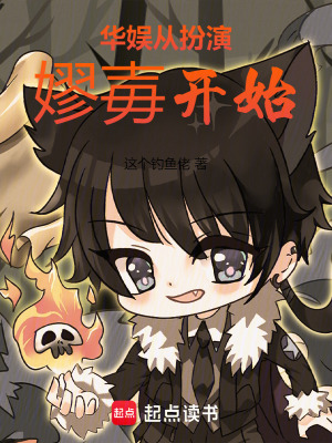 《华娱从扮演嫪毐开始》