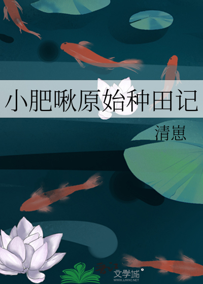 《小肥啾原始种田记》