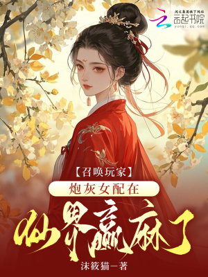《召唤玩家，炮灰女配在仙界赢麻了》