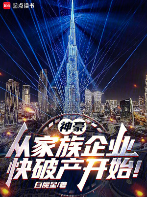 《神豪：从家族企业快破产开始！》