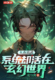 《人在高武，系统却活在玄幻世界》
