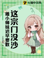 《这宗门没沙雕小师妹迟早要散》