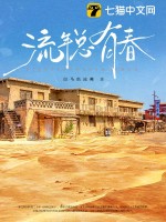 《流年总有春》