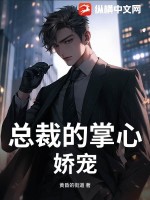 《总裁的掌心娇宠》