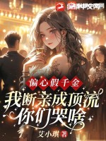 《偏心假千金，我断亲成顶流你们哭什么？》