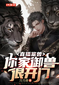《直播鉴兽：你家御兽很开门》