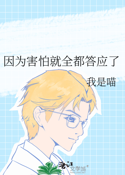 《因为害怕就全都答应了》
