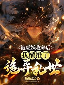 《被虎妖收养后，我横推了诡异乱世》