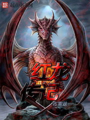 《红龙传记》