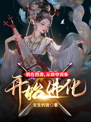 《鸦在西游，从掠夺词条开始进化》