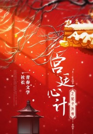 《宫廷心计之妃子外传》