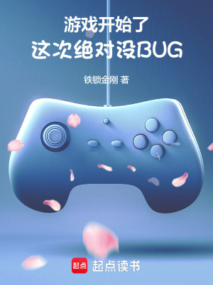 《游戏开始了，这次绝对没BUG》