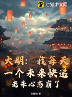 《大明：我每天一个未来快递，老朱心态崩了！》