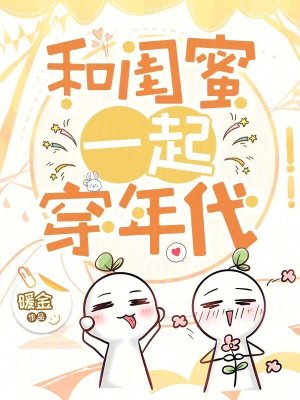 《和闺蜜一起穿年代》