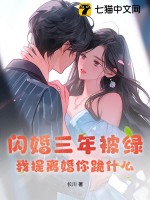 《闪婚三年被绿，我提离婚你跪什么》