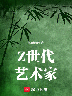 《Z世代艺术家》