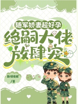 《随军娇妻超好孕，绝嗣大佬放肆宠》