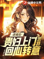 《退婚后，贵妇上门求我回心转意》