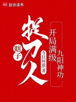 《瞎子捉刀人：开局满级九阳神功》