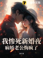 《我惨死新婚夜，病娇老公悔疯了》