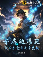《开局被赐死，我反手覆灭女帝皇朝！》