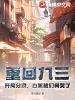 《重回九三：开局分家，白眼狼们悔哭了》