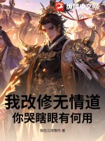 《我改修无情道，你哭瞎眼有何用？》