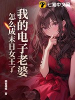 《我的电子老婆，怎么成末日女王了？》