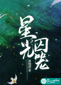 《星光囚笼》