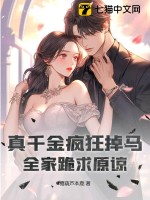 《真千金疯狂掉马，全家跪求原谅》